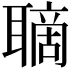 𦗑