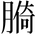 𦟑
