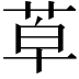 𦯑