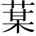𦳑