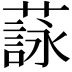 𦻑