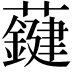 𧃑