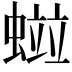 𧏑