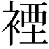 𧛑