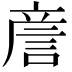 𧧑