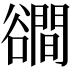 𧯑