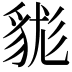 𧳑