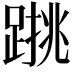 𨃑