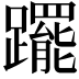 𨇑