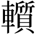 𨏑
