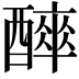 𨣑