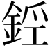 𨧑