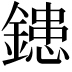 𨫑