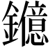 𨯑