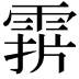 𩃑