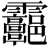 𩇑