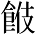 𩛑
