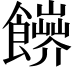𩟑
