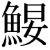 𩷑