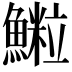 𩻑