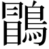 𪃑