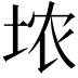𪣑