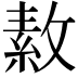 𪯑