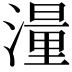𪷑