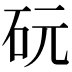 𪿑
