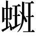 𫋑