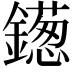 𫓑