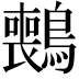 𫛑