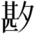 𫯑