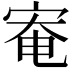 𫳑