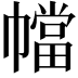 𫷑