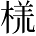 𬃑