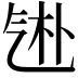 𬇑