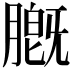 𬛑