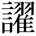 𬣑