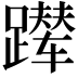 𬧑