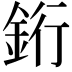 𬫑