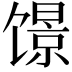 𬳑