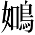 𬷑