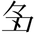𬻑