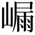 𭗑