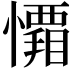 𭟑