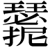 𭣑