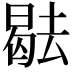 𭧑