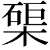 𭫑