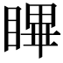𭿑